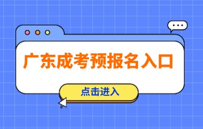 2025年廣東成人高考預報名已開始！