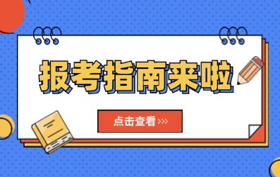 2025年廣東成人高考報考指南入口>>
