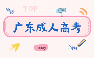 廣東成人高考新生復查