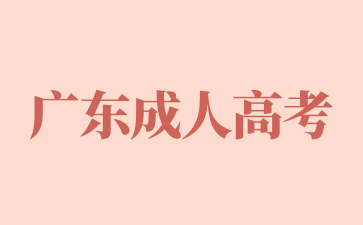 2025年廣東成考的報考流程