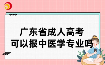 廣東省成人高考可以報中醫(yī)學(xué)專業(yè)嗎