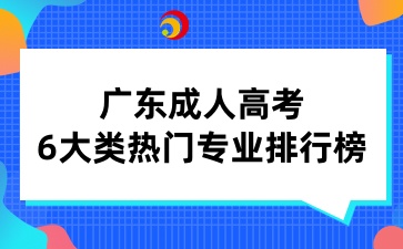 廣東成人高考6大類熱門專業排行榜
