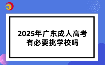 2025年廣東成人高考有必要挑學校嗎