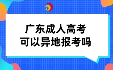 廣東成人高考可以異地報考嗎