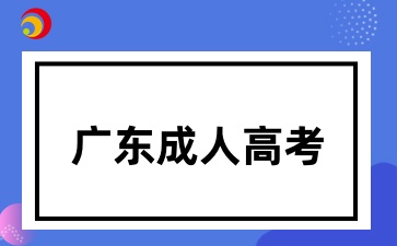 廣東成人高考需要去線下上課嗎