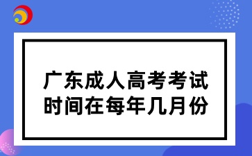 廣東成人高考考試時間在每年幾月份