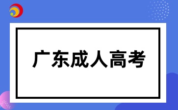 2025年廣東成考什么時候考試