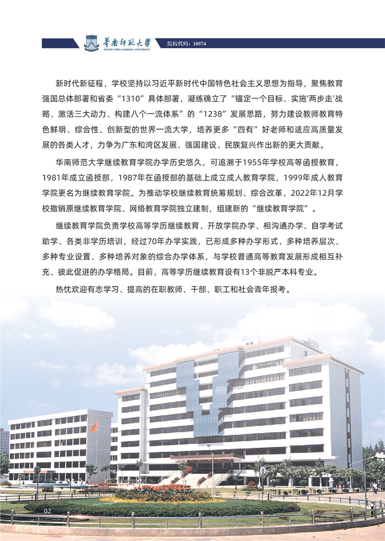華南師范大學(xué)成人高考招生介紹