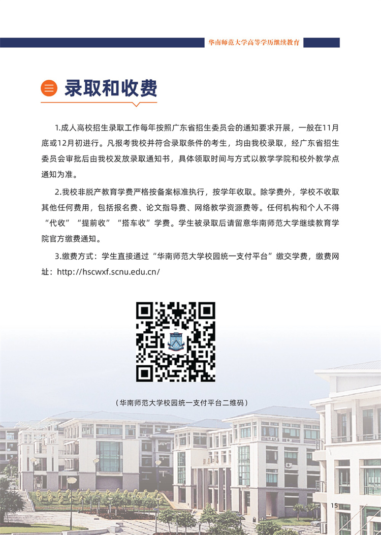 華南師范大學(xué)成人高考錄取和收費