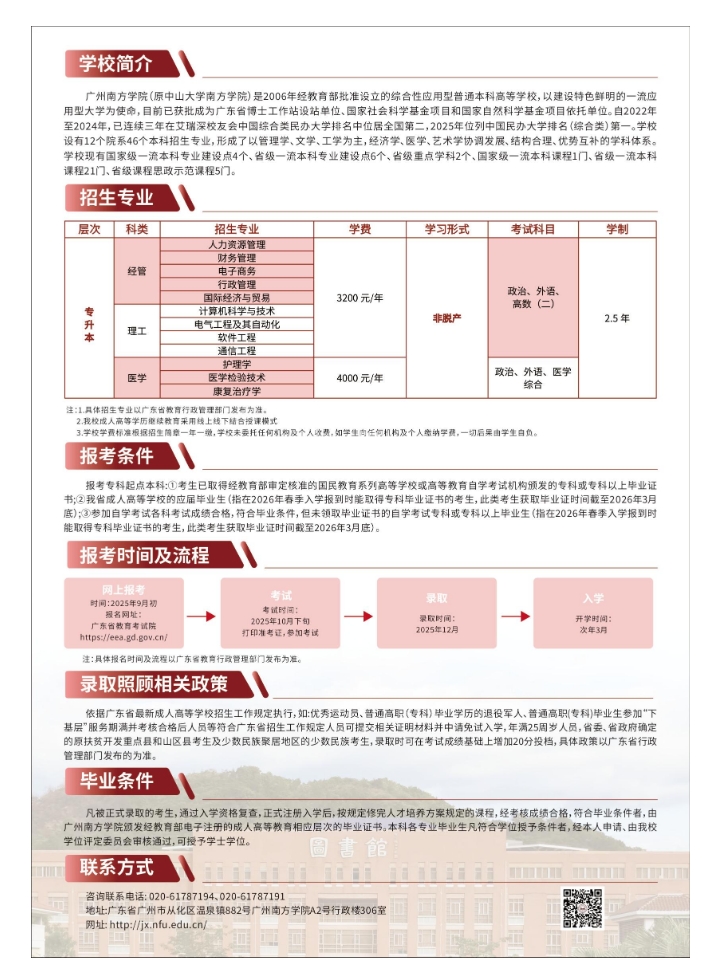 2025年廣州南方學(xué)院成人高考招生簡(jiǎn)章