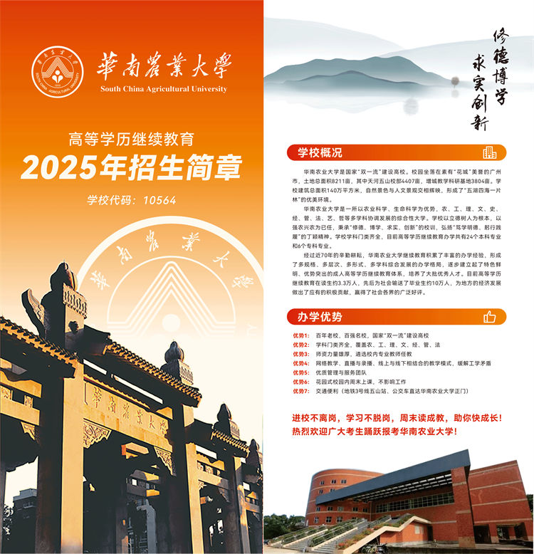 2025年華南農(nóng)業(yè)大學成人高考招生簡章