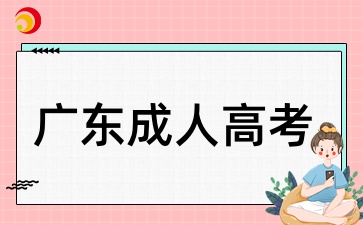 廣東成考報名需要準備哪些材料