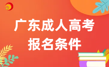 廣東成人高考報名條件