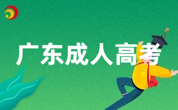 廣東成人高考高起本考試內容